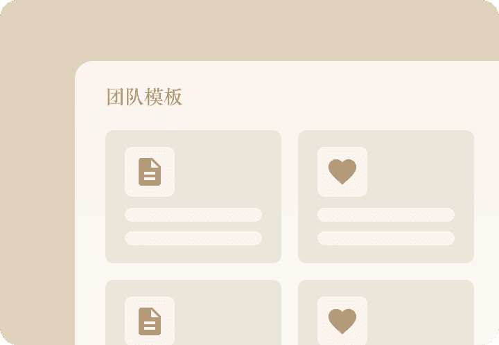 选择团队模板