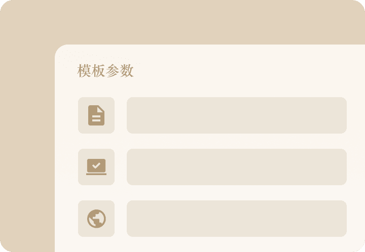 填写模版变量